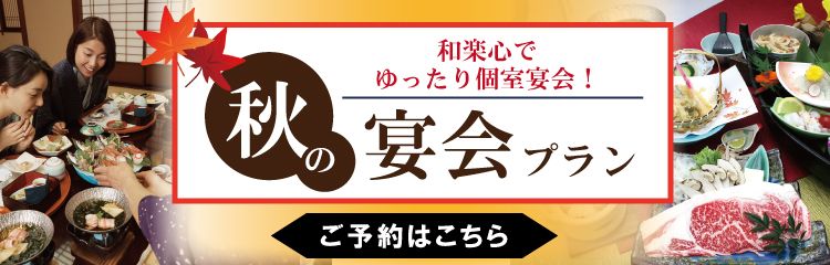 秋の宴会