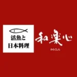 活魚と日本料理 和楽心 新庄店