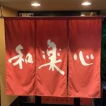 和楽心　枚方店